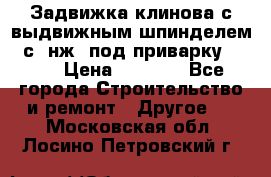 Задвижка клинова с выдвижным шпинделем 31с45нж3 под приварку	DN 15  › Цена ­ 1 500 - Все города Строительство и ремонт » Другое   . Московская обл.,Лосино-Петровский г.